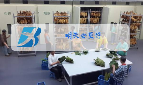 明天会更好 原唱图片